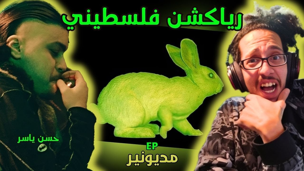 رياكشن فلسطيني! - حسن ياسر - مديونير | Hassan Yasser
