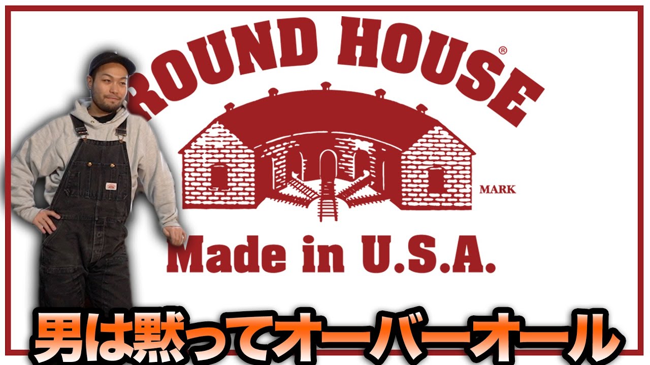 【Round House】今でも続くMade in USAへのこだわり。ラウンドハウスのオーバーオールを紹介します。