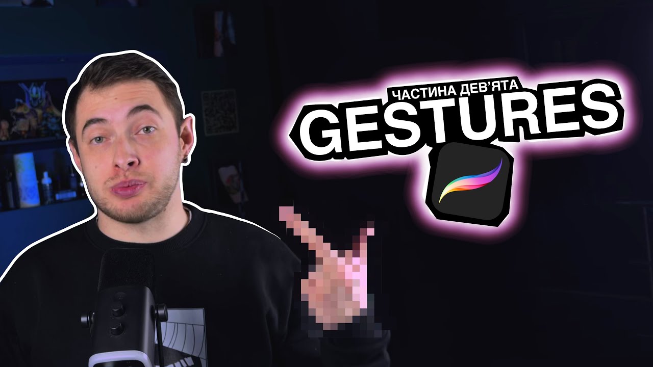 9. База Procreate. Gestures. Procreate для тату-майстрів на максимум!