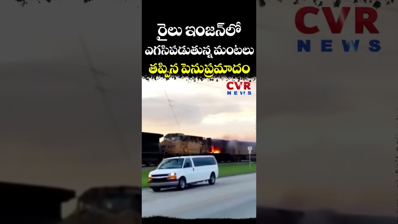 రైలు ఇంజన్ లో ఎగసిపడుతున్న మంటలు తప్పిన పెనుప్రమాదం | Train Fire Accident | CVR NEWS