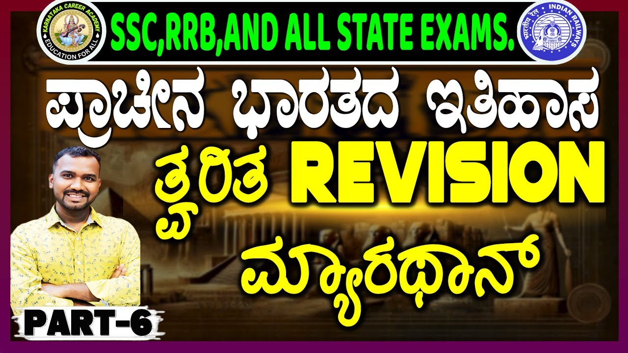 ಸಂಪೂರ್ಣ ಪ್ರಾಚೀನ ಭಾರತದ ಇತಿಹಾಸ | Quick Revision | RPF, Group-D, NTPC ಪರೀಕ್ಷೆಗೆ ಉಪಯುಕ್ತ #rrbbanglore