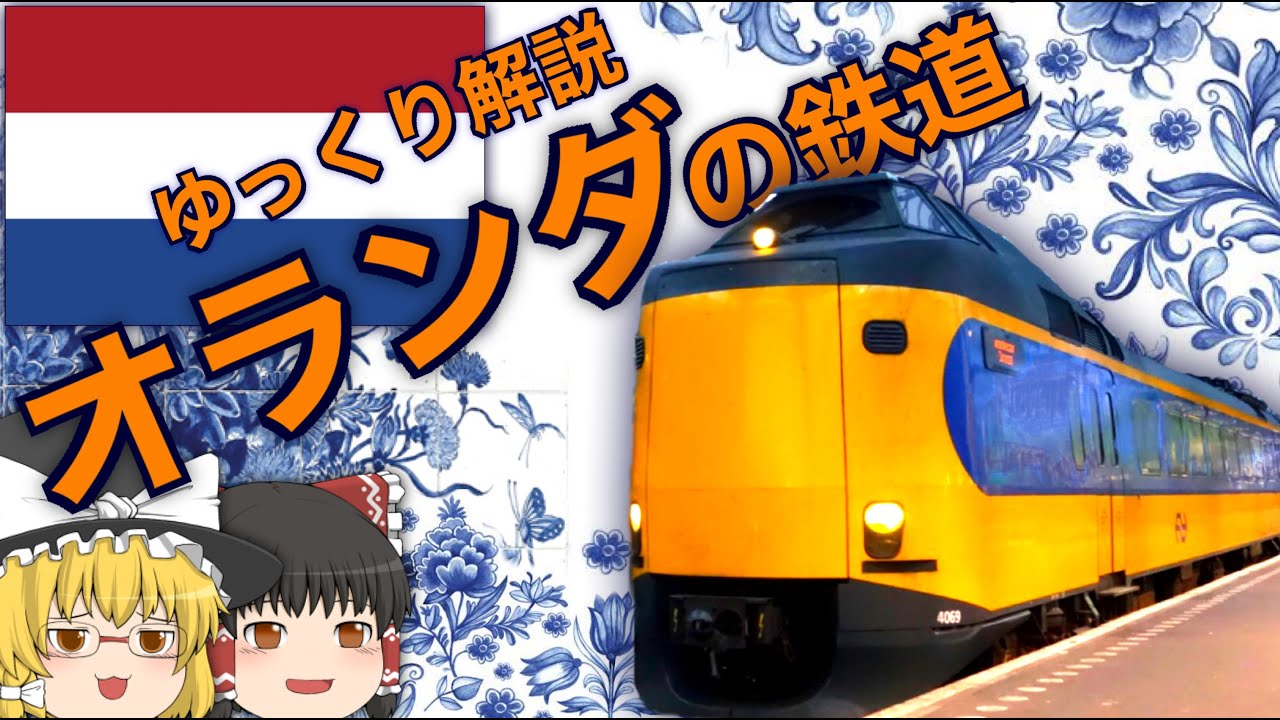 【ゆっくり解説】オランダの鉄道