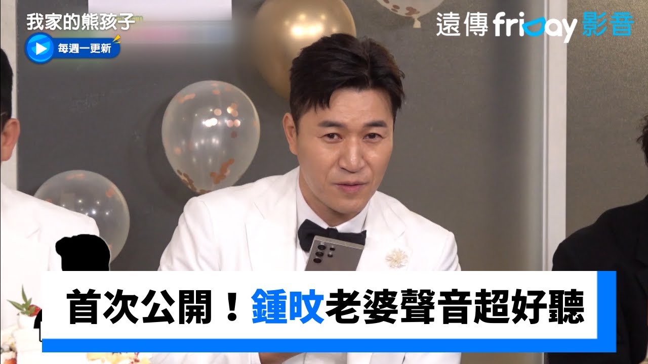首次公開！鍾旼老婆聲音超好聽_《我家的熊孩子》第427集_friDay影音韓綜線上看
