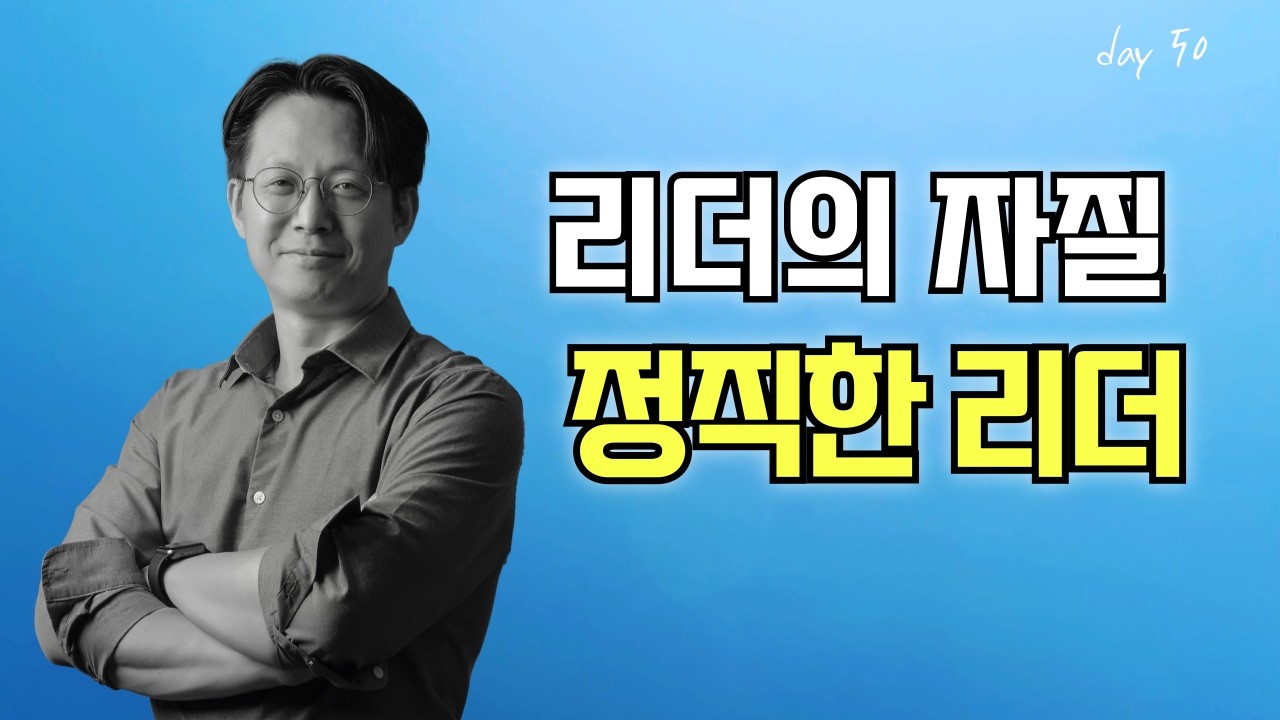 아침묵상 | Day 50 | 리더의 자질 : 정직한리더 #리더십 #참된리더 #잠이안올때듣는설교 #잠이안올때 #정직한리더