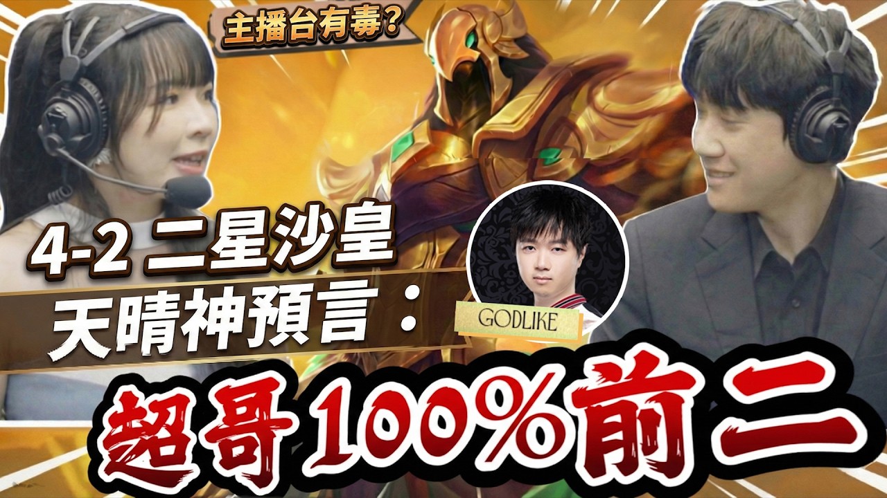 【播報精華】這套100%前二！神超4-2二星沙皇，天晴神預言開示！主播台現場下咒｜S16 云頂之弈 TFT 16.4