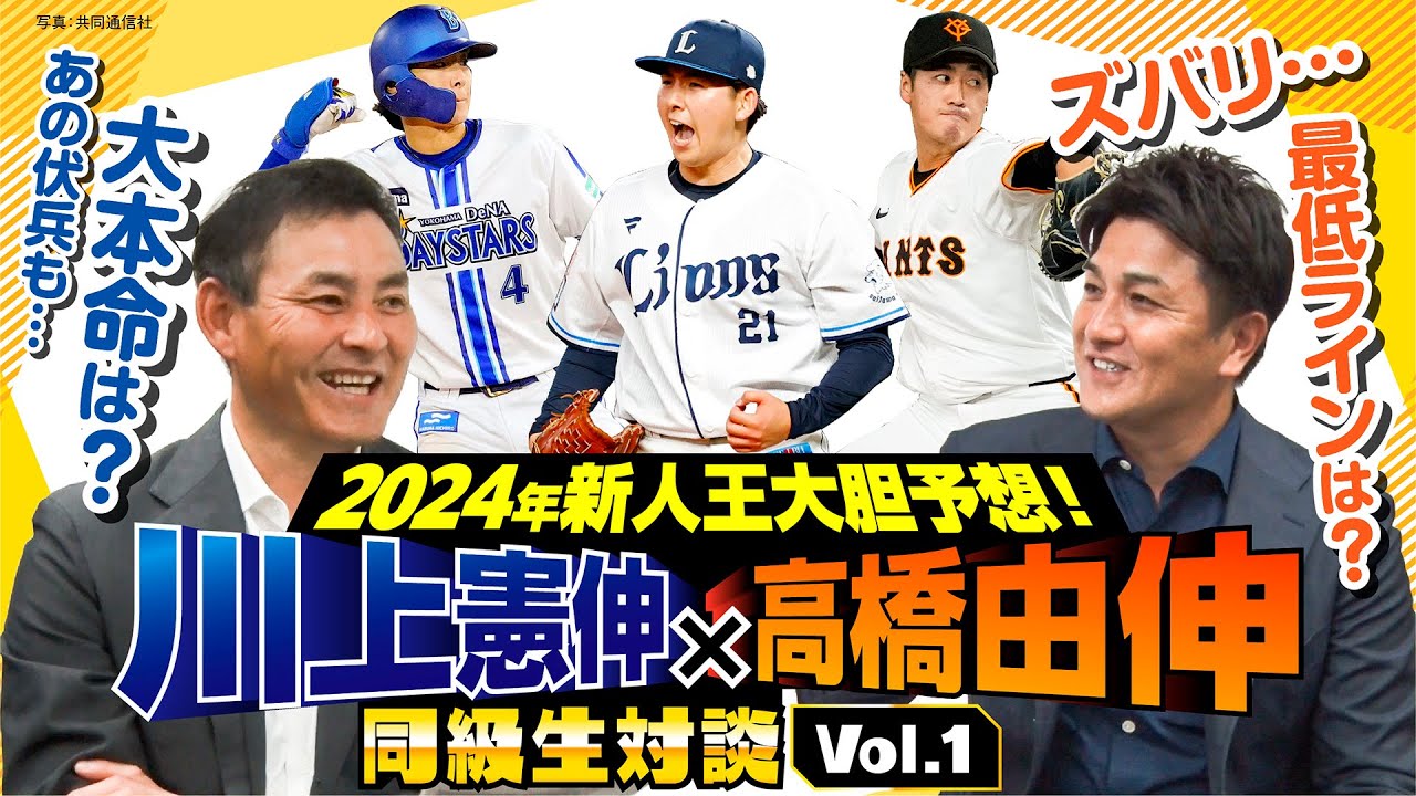 【川上憲伸×高橋由伸】セ･パ新人王予想！武内、西舘、度会ほか候補選手を分析／ルーキーだけじゃない！注目の有資格選手／新人王獲得の条件とは？【同級生対談①／全5回】