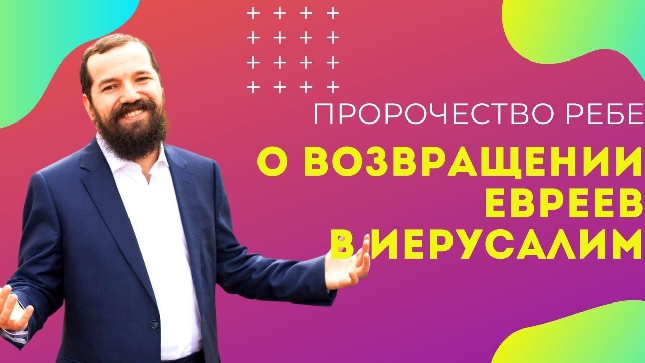 ✨ Пророчество Любавичского Ребе о возвращении евреев в Иерусалим | Рав Бенцион Ласкин