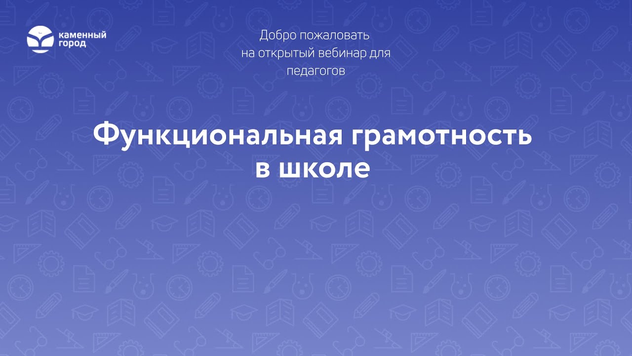 Функциональная грамотность в школе