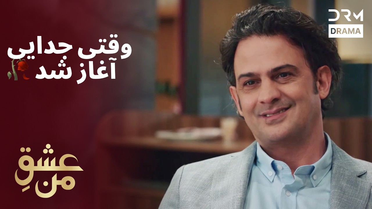 وقتی جدایی آغاز شد 🥀 #عشق #درام | UK2L