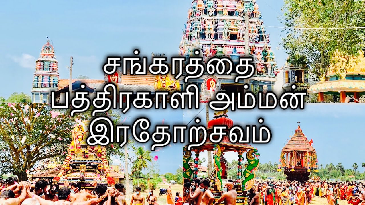 Sankarathai pathirakaali amman temple | பத்திரகாளி அம்மன் பங்குனி உத்திர இரதோற்சவம் 28-03-2021 |CT