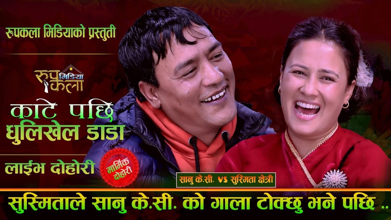 सात दिनसम्म ननस्टप याद आउने.. ll Falaicha Live Dohori l Sanu kc vs Susmita Kshetri l Rupkala Media