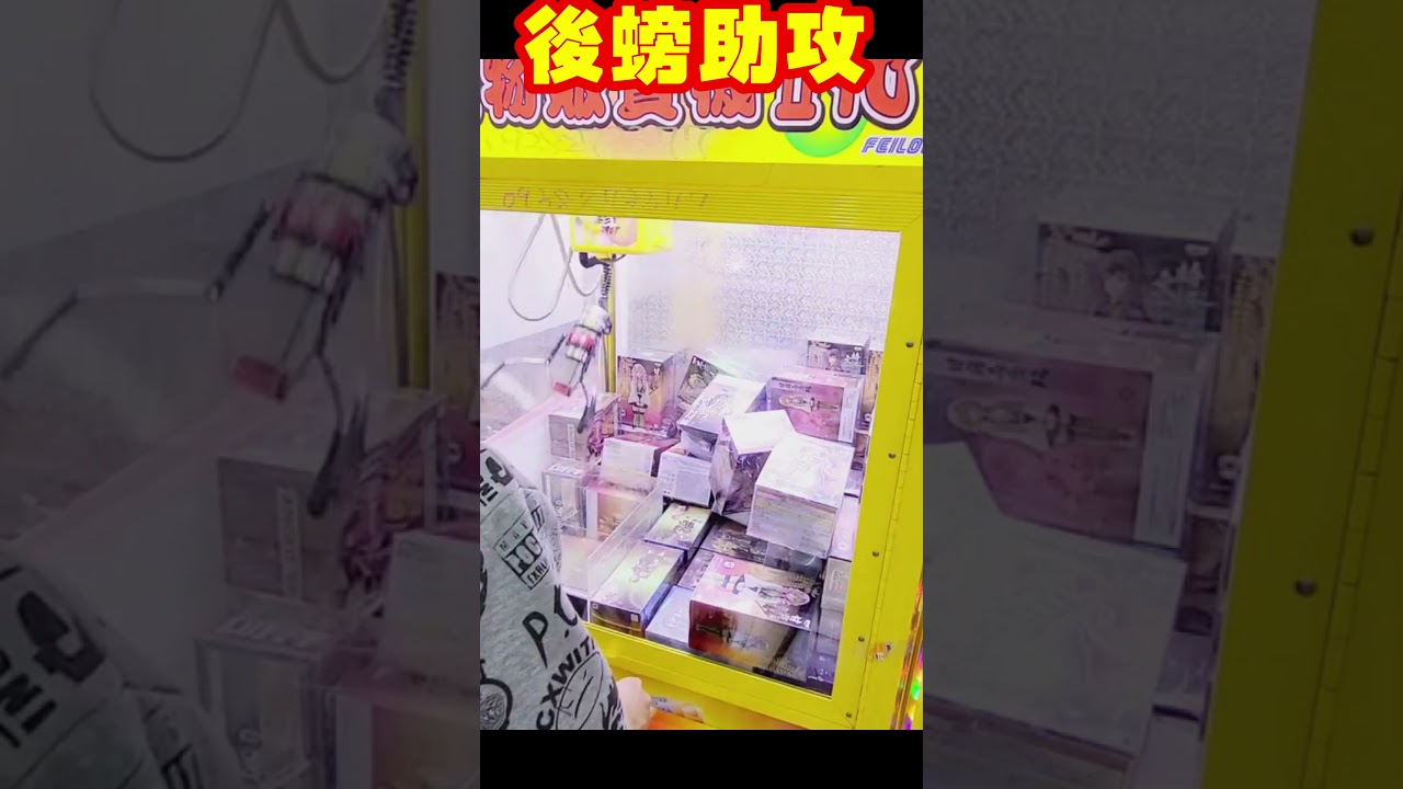 後螃助攻 鬼滅 2023 #clawmachine #夾娃娃機 台灣 #ufoキャッチャー #highlights #尹哥哥 #shorts
