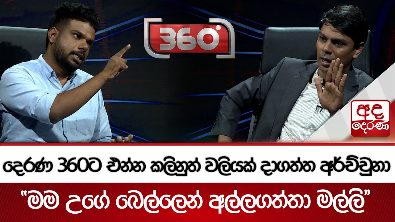 දෙරණ 360ට එන්න කලිනුත් වලියක් දාගත්ත අර්ච්චුනා - ''මම උගේ බෙල්ලෙන් අල්ලගත්තා මල්ලි'' | Ada Derana