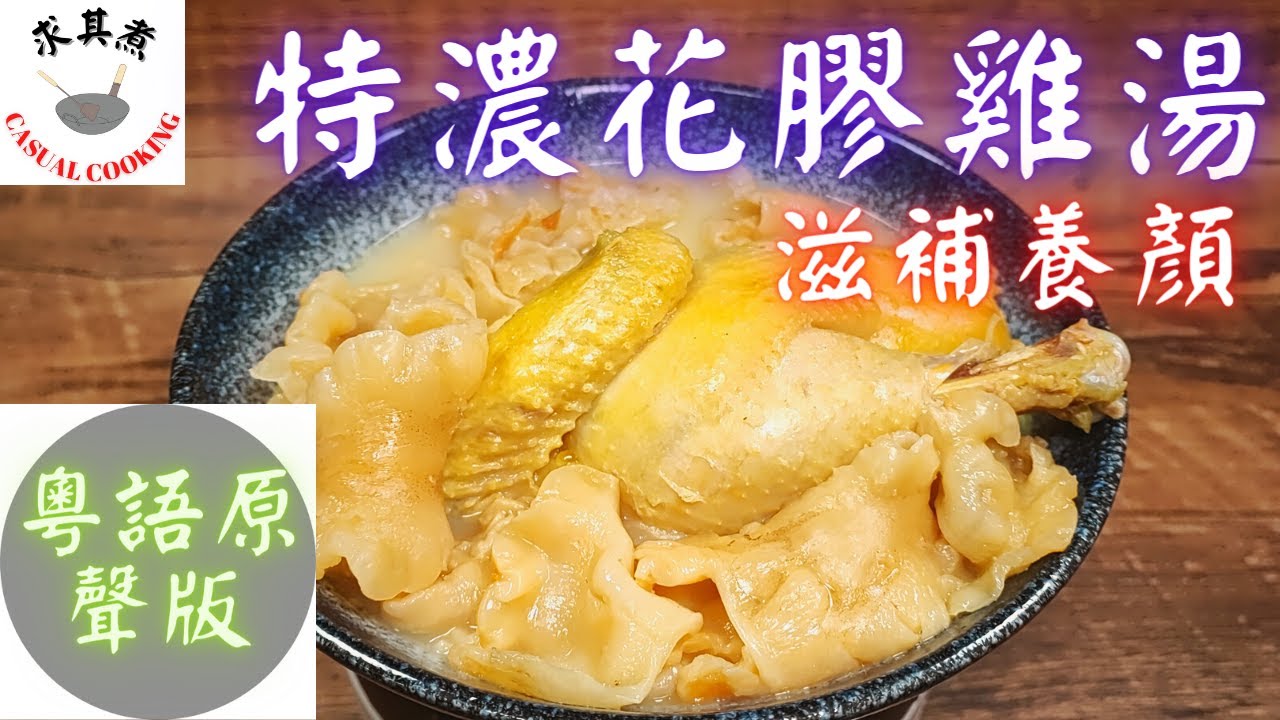 (粵語原聲版) 特濃花膠雞湯，原來這麼簡單！Fish Maw Chicken Soup (Eng Sub)
