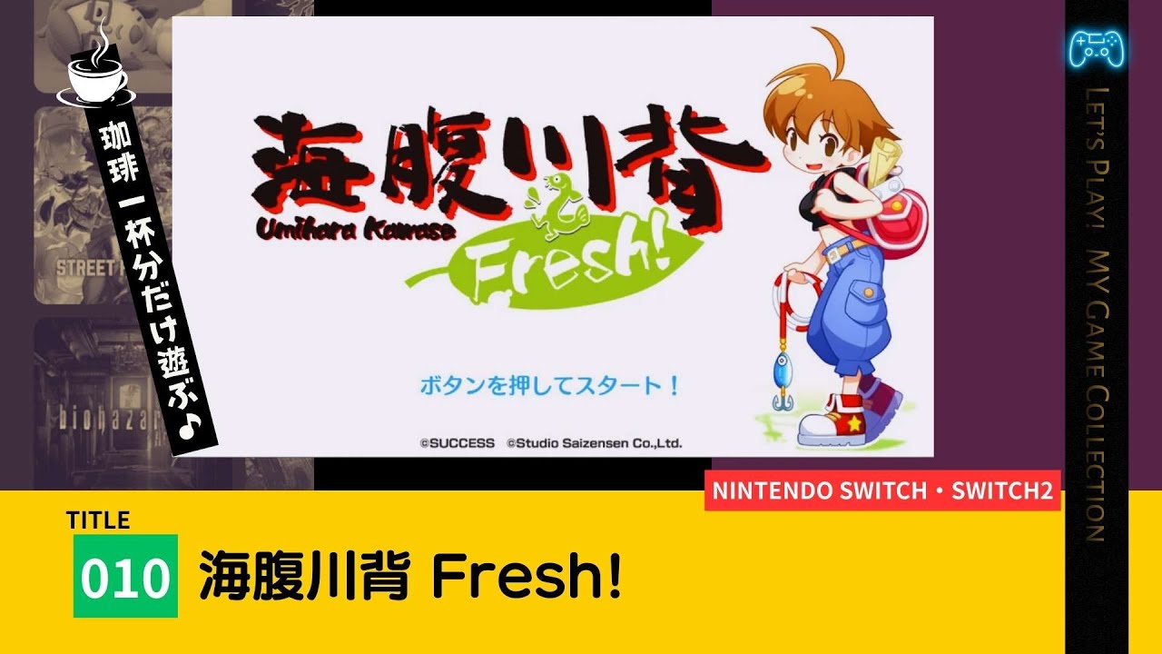 【100本実況／010】海腹川背 Fresh!（任天堂スイッチ）