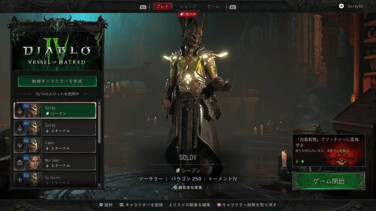 【Diablo 4 /PS5】SL ソーサラー Pl250 グリフ上げと血染めのねぐらのボス等