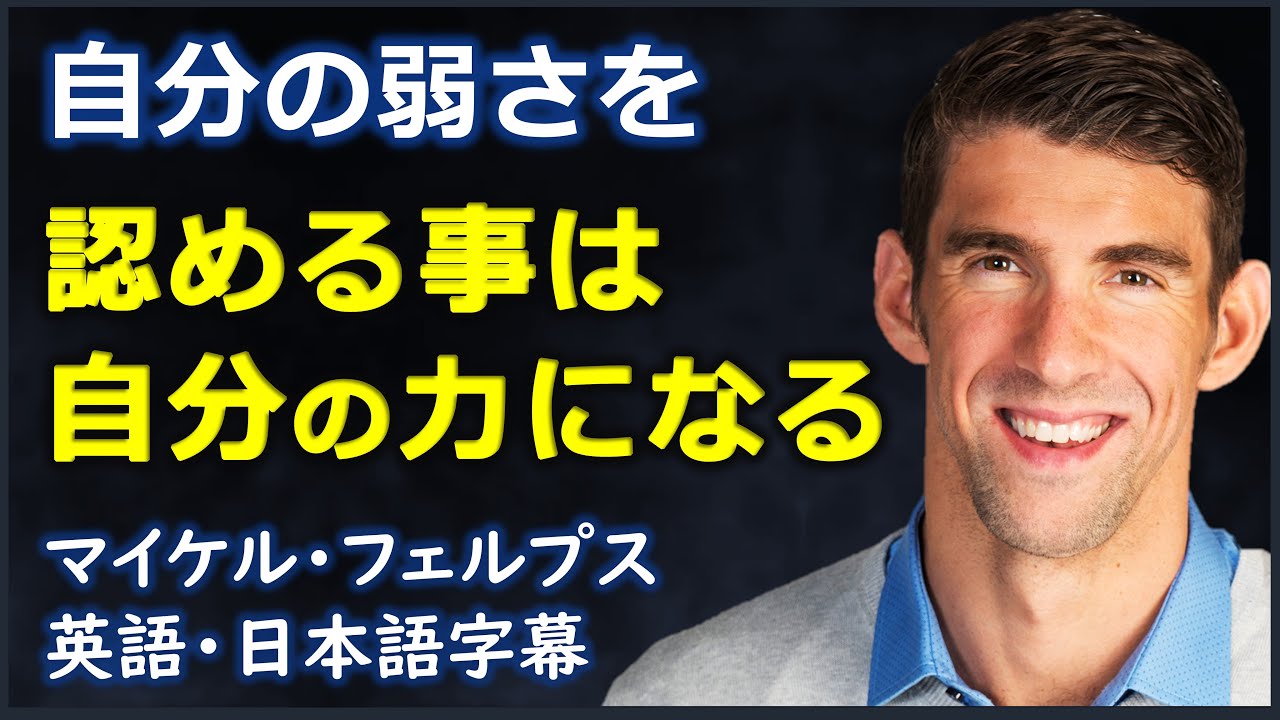 [英語モチベーション] 自分の弱さを認める事は自分の力になる |マイケル・フェルプス| Michael Phelps |日本語字幕 | 英語字幕 |
