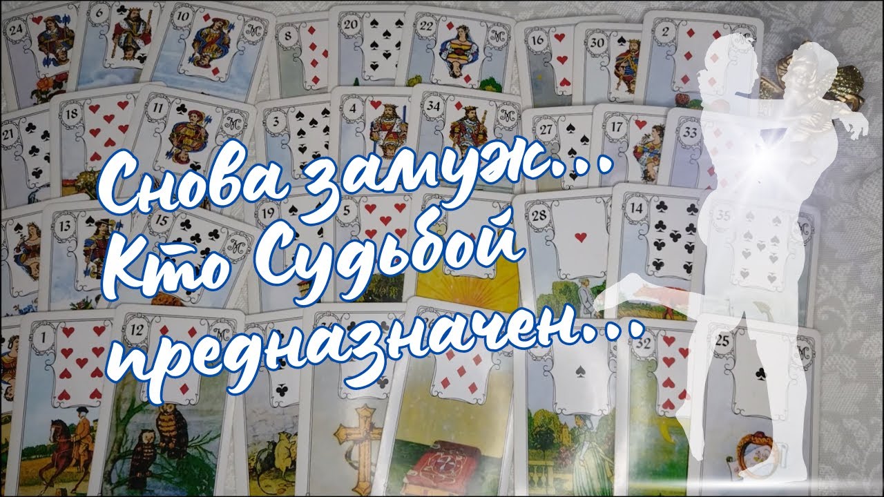 Еще раз замуж 💍 По Судьбе ли брак 💜 Кто будущий муж 🌔 Гадание онлайн