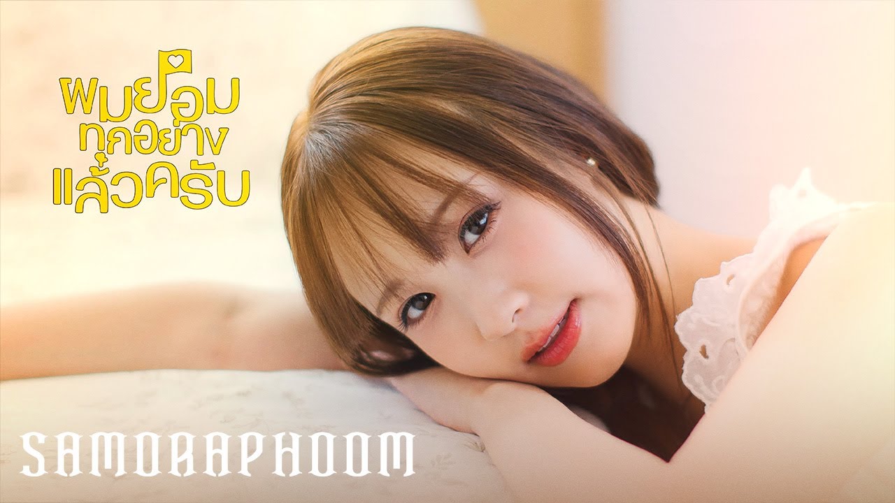 SAMORAPHOOM - ผมยอมทุกอย่างแล้วครับ (WHITE FLAG) | OFFICIAL MV