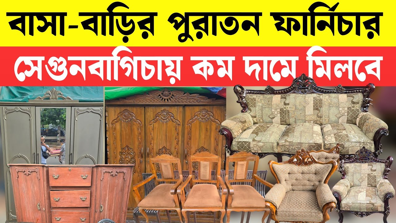 সেগুনবাগিচায় বাসা বাড়ির পুরাতন ফার্নিচার 🔥Used Furniture 2025 || Sagun Wood Furniture | Bed/Sofa