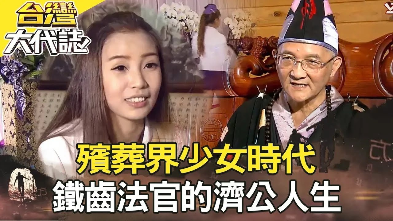 【精選】殯葬界少女時代／新北石門財神爺點生死／一窺風水吉穴／鐵齒法官的濟公人生《台灣大代誌》