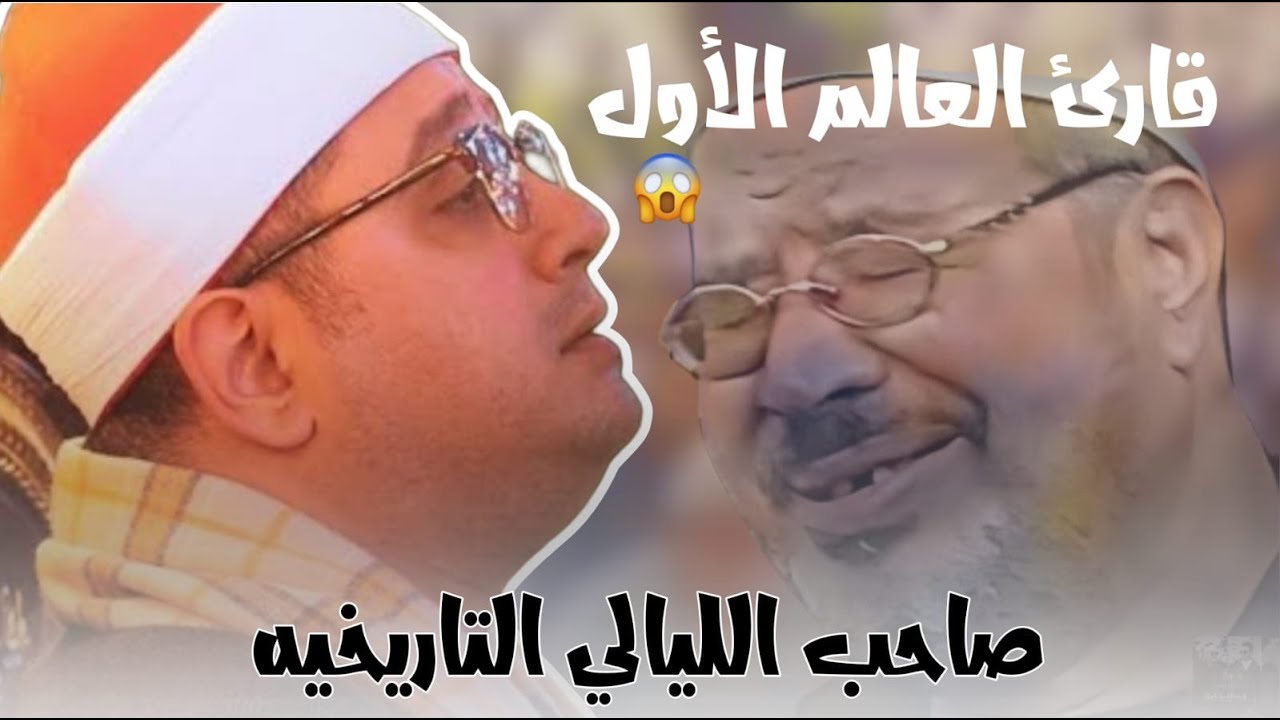أجمل ربع ساعة هتسمعها من سورة محمد للكروان الشيخ محمود الشحات أنور #قناة_القيعى