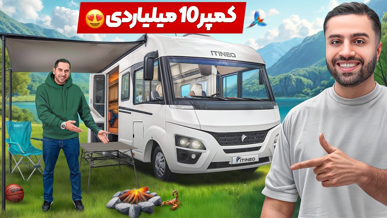 کمپر لوکس ۱۰ میلیاری | خفن تر از عقاب 😍
