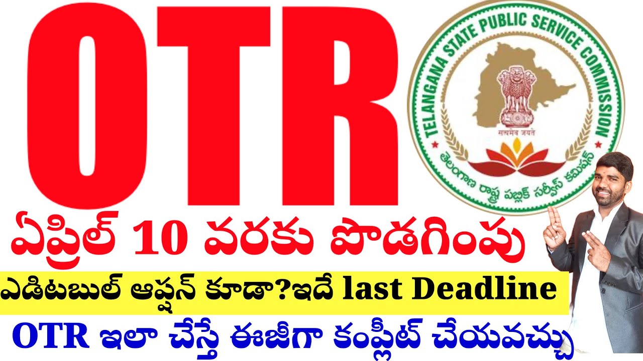 💥💥బిగ్ అప్డేట్ TGPSC OTR డేట్ పొడగింపు /చివరి అవకాశం,ఎడిటబుల్ ఆప్షన్ కూడా ఇచ్చారు #tgpscotr 