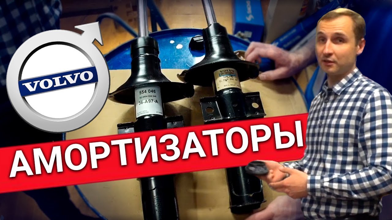 Как выбрать Амортизаторы VOLVO? - Обзор ВСЕХ существующих брендов от сотрудников автосервиса Vollux