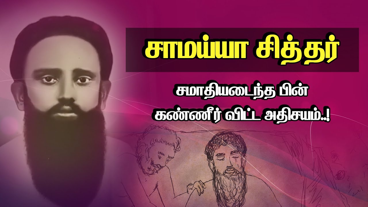 ‘சாமய்யா சித்தர்’ ஒரு மறைக்கப்பட்ட சித்தரின் கதை… | Story of Siddhar Samaiya