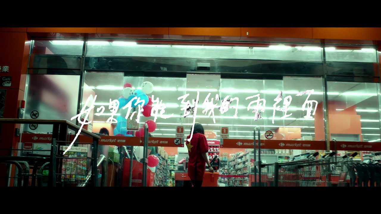 白頻率 White Frequency — 如果你能到我的雨裡面 | Official Music Video