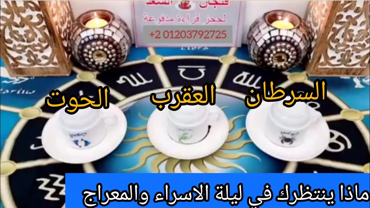 الابراج المائيه♥برج السرطان♥العقرب♥الحوت♥طاقه زمنيه مفتوحه🫂استقبال ليله الاسراء والمعراج مع كل بر