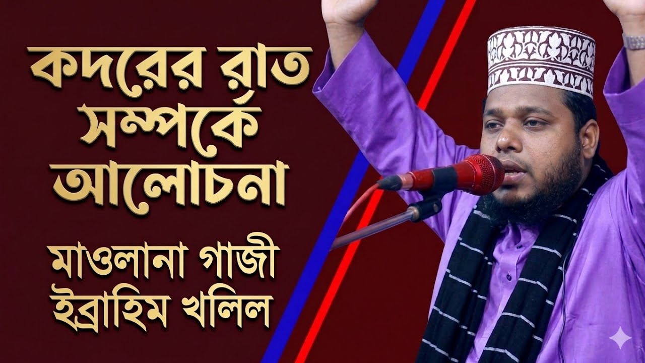 ♦️কদরের রাত সম্পর্কে আলোচনা ♦️ হাফেজ মাওলানা গাজী ইব্রাহিম খলিল 