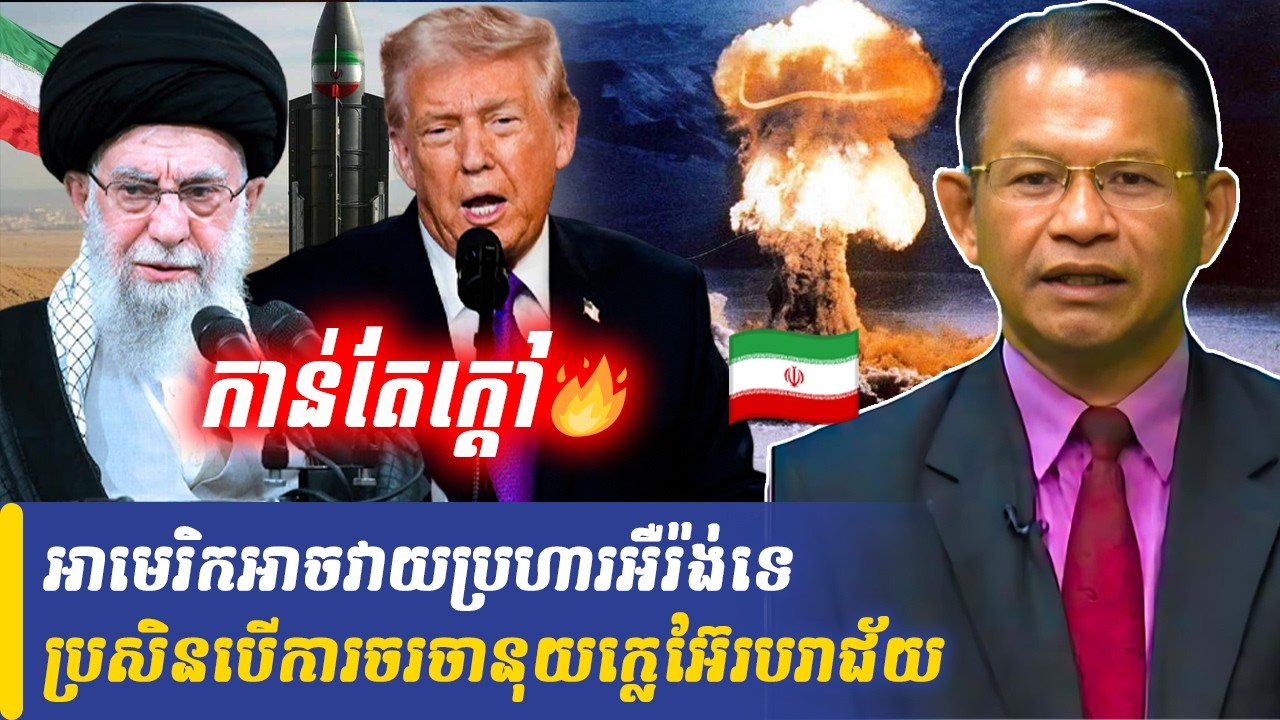 Mr Non Rina talk show អាមេរិកអាចវាយប្រហារអឺរ៉ង់ទេ ប្រសិនបើការចរចានុយក្លេអ៊ែរបរាជ័យ, Khmer Minute