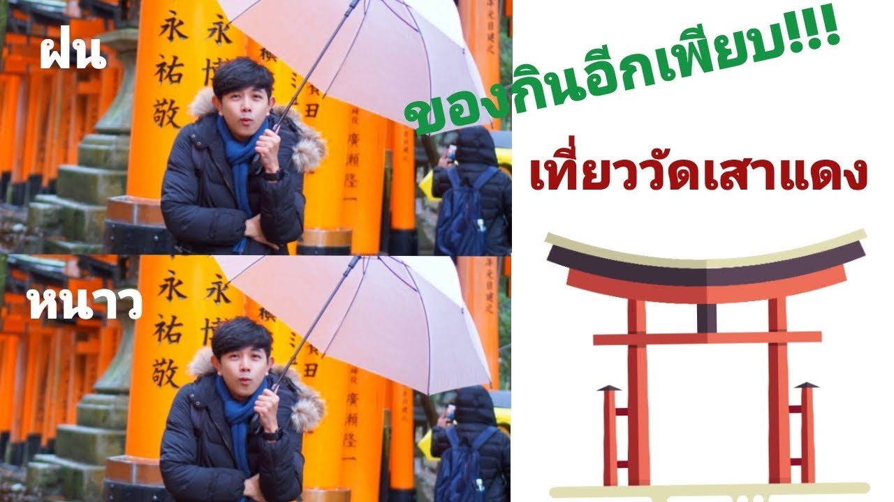 Palm666 - เที่ยว วัดเสาแดง ศาลเจ้าฟูจิมิอินาริ ในวันที่ฝนพรำ