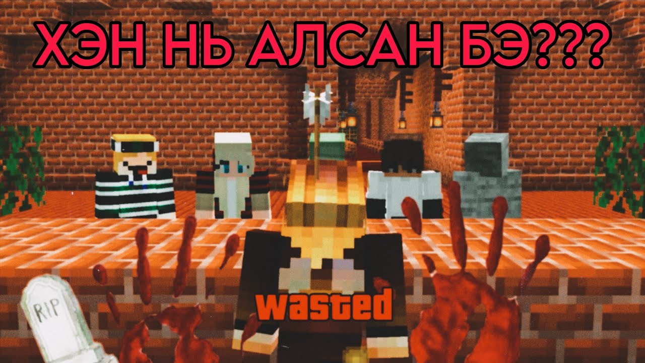 MINECRAFT МӨРДӨГЧДИЙН ИРГЭНШИЛ...