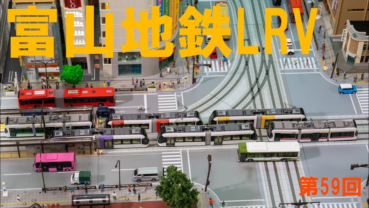 ユニトラムの置いただけ路面電車レイアウト　第59回　富山の軌道線南北直通運転開始を祝し富山のLRV走行動画