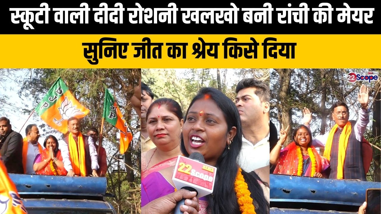 स्कूटी वाली दीदी रोशनी खलखो बनी रांची की मेयर, सुनिए जीत का श्रेय किसे दिया