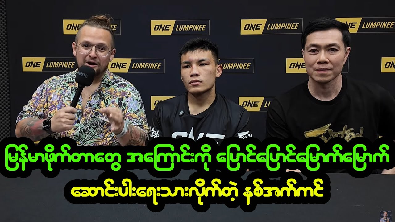 မြန်မာဖိုက်တာလောက အကြောင်းကို တစ်ပုဒ်ထဲနဲ့ ပြည့်ပြည့်စုံစုံ ရေးသားသွားတဲ့ နစ်အက်ကင်