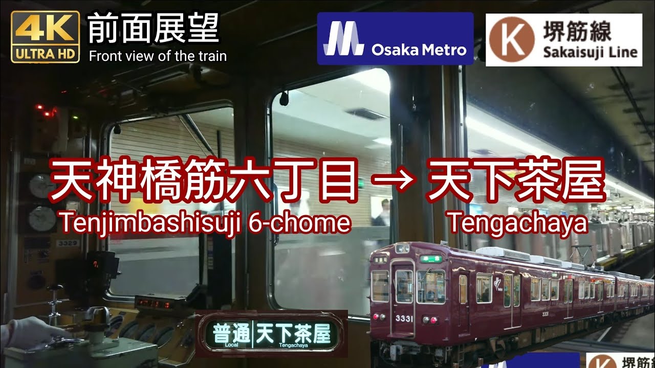4K 運転台動画】大阪メトロ 堺筋線 天六 → 天下茶屋 (阪急 3300系)