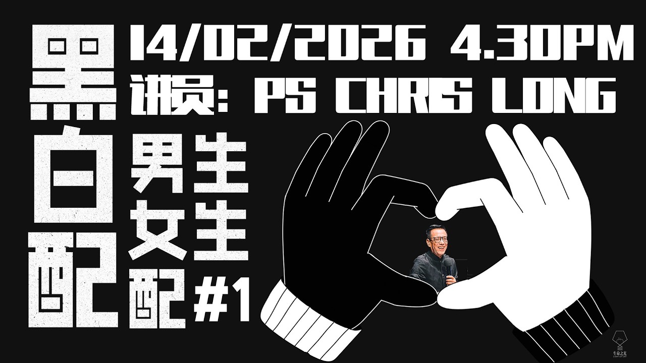 生命之光聚会 - 14/02/2026