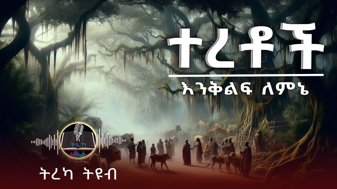 ትረካ ፡  እንቅልፍ ለምኔ - ማህተመሥላሴ ወልደመስቀል - tireka