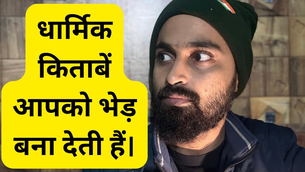 धार्मिक किताबें आपको भेड़ क्यों बना देती हैं? | Shocking Truth | Rational Mishra