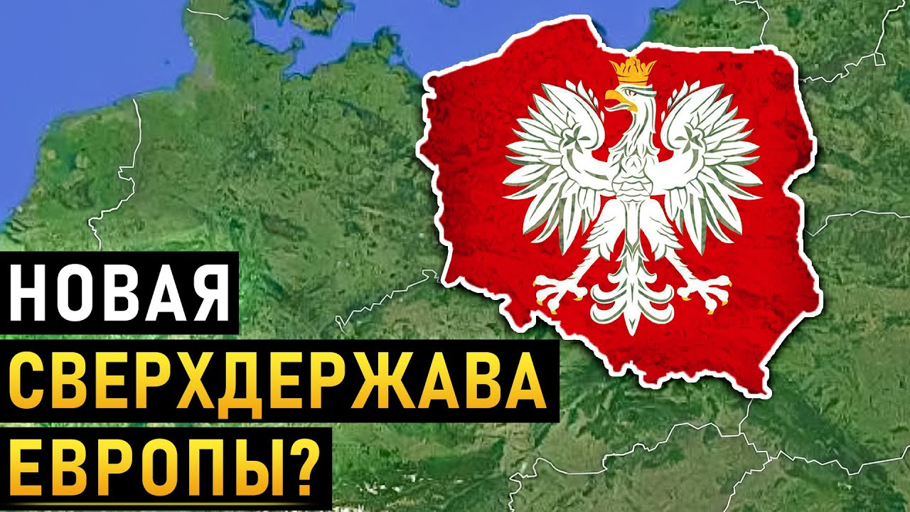 Как Польша становится новой сверхдержавой Европы?