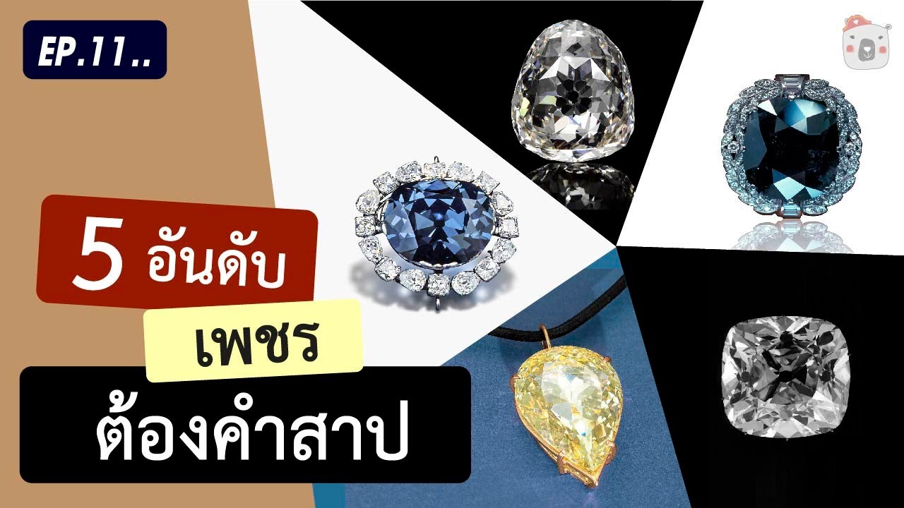 EP.11 5 อันดับเพชรต้องคำสาป นำความตาย และ หายนะมาสู่ผู้ครอบครอง