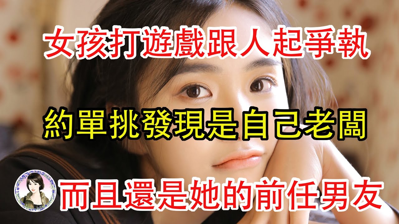 女孩打遊戲跟人起爭執,約單挑發現是自己老闆,而且還是她的前任男友...
