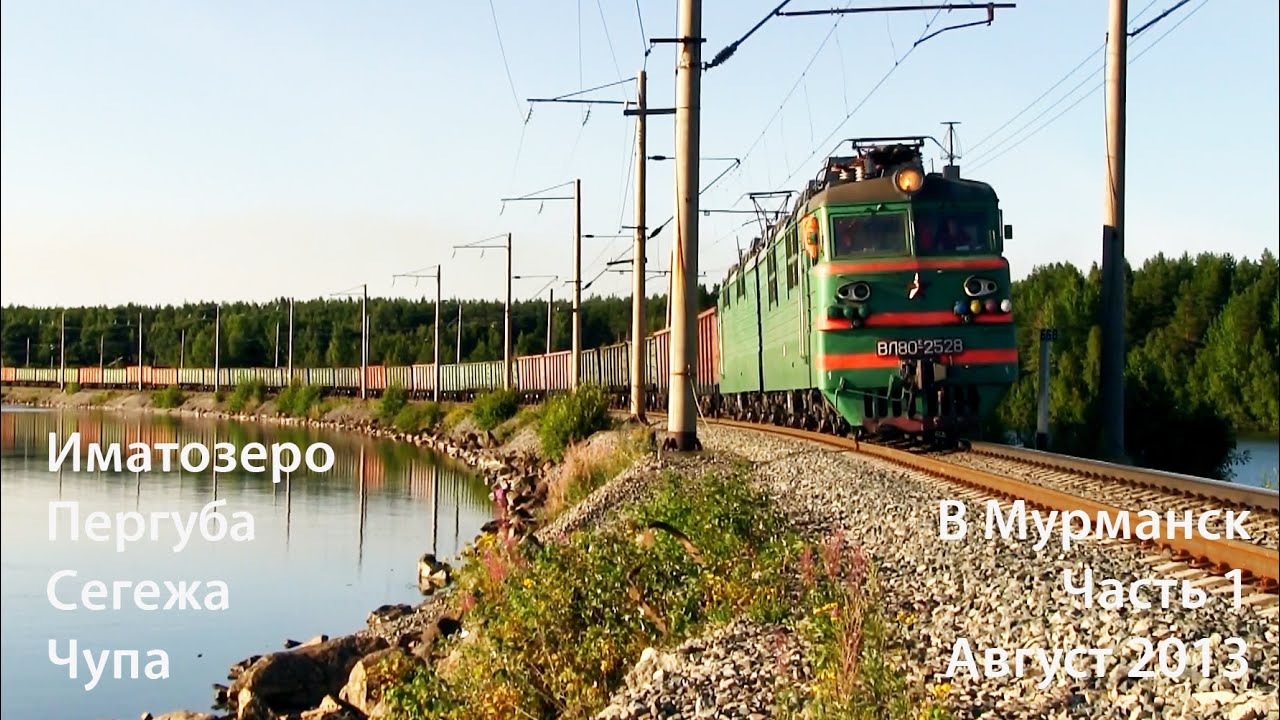 В Мурманск. Часть 1 - Карелия. Август 2013 (РЖД)