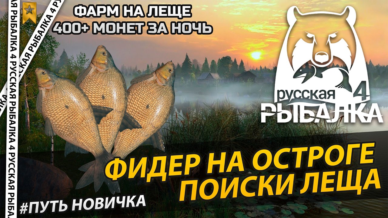 Фидер на Остроге | Поиски Леща | Тащим трофеев | 🎣 Русская рыбалка 4 🐟 [РР4][RF4]  Путь новичка №4