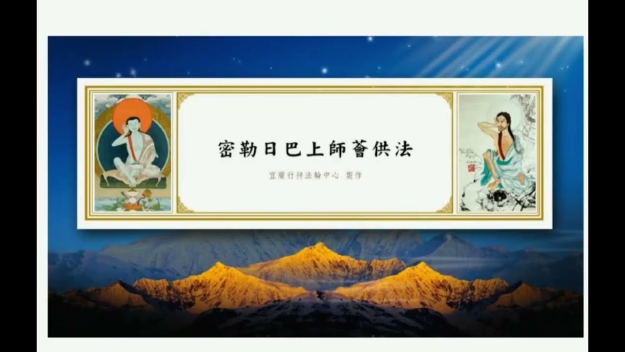 མི་ལའི་བླ་སྒྲུབ་དང་ཚོགས་མཆོད།    ￼   密勒日巴尊者的薈供￼ ！      Milarepa Feast Offering. Puja.