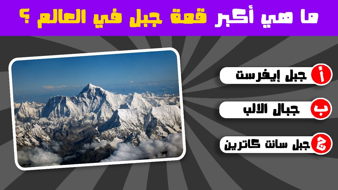 اسئلة ثقافيه عامة مع الاجابة🤔| تحدي الثقافة العامة..